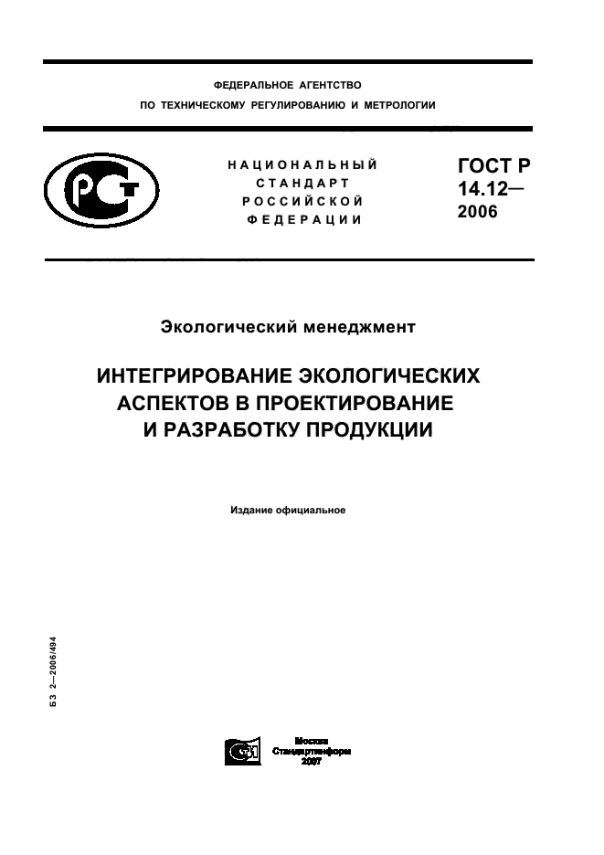 ГОСТ Р 14.12-2006