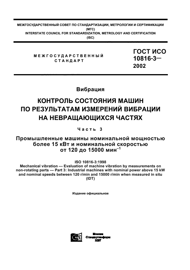 ГОСТ ИСО 10816-3-2002