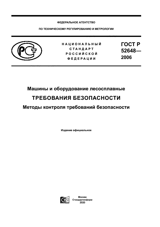 ГОСТ Р 52648-2006