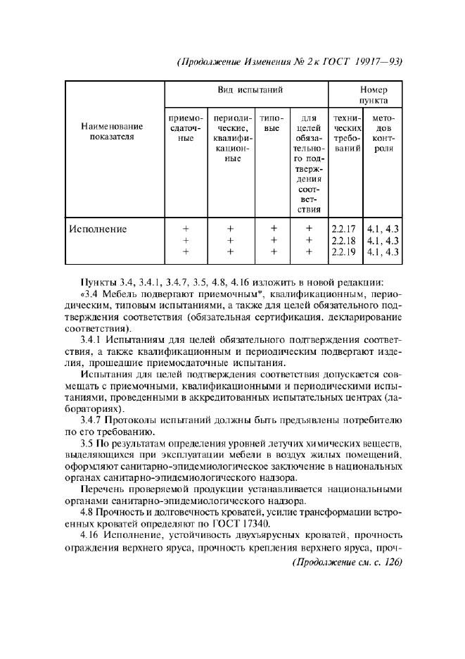 ГОСТ 19917-93