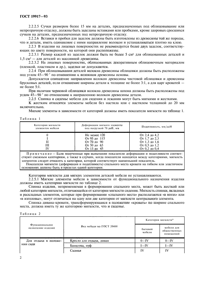 ГОСТ 19917-93