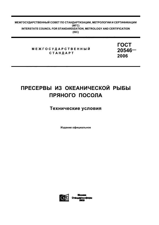 ГОСТ 20546-2006