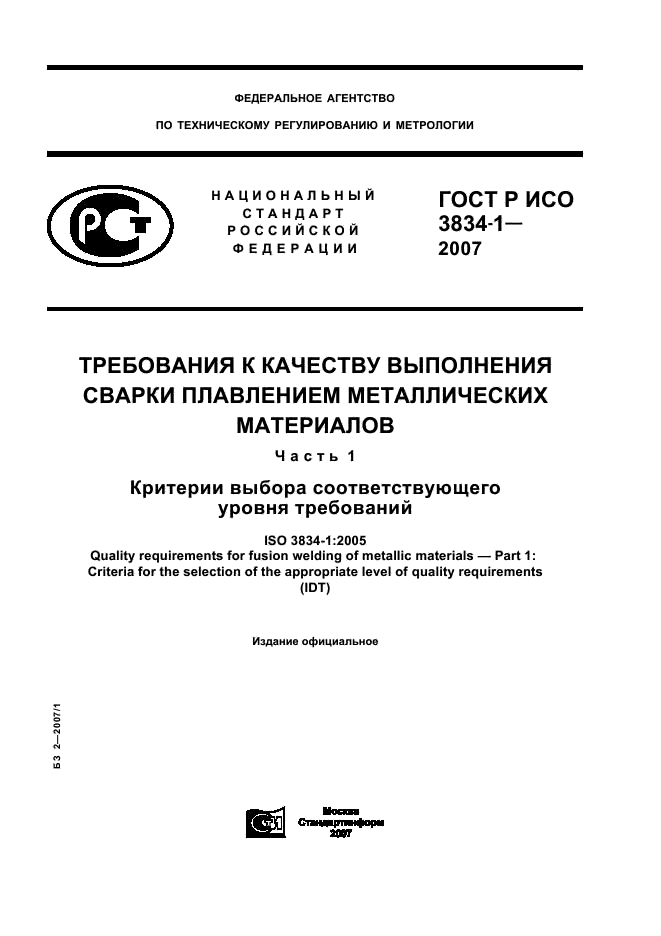 ГОСТ Р ИСО 3834-1-2007