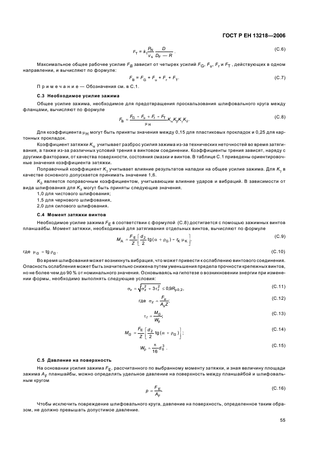 ГОСТ Р ЕН 13218-2006