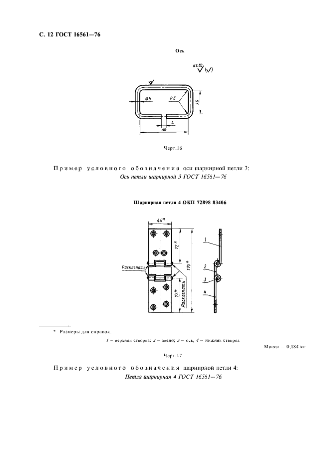 ГОСТ 16561-76