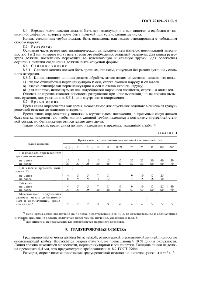 ГОСТ 29169-91