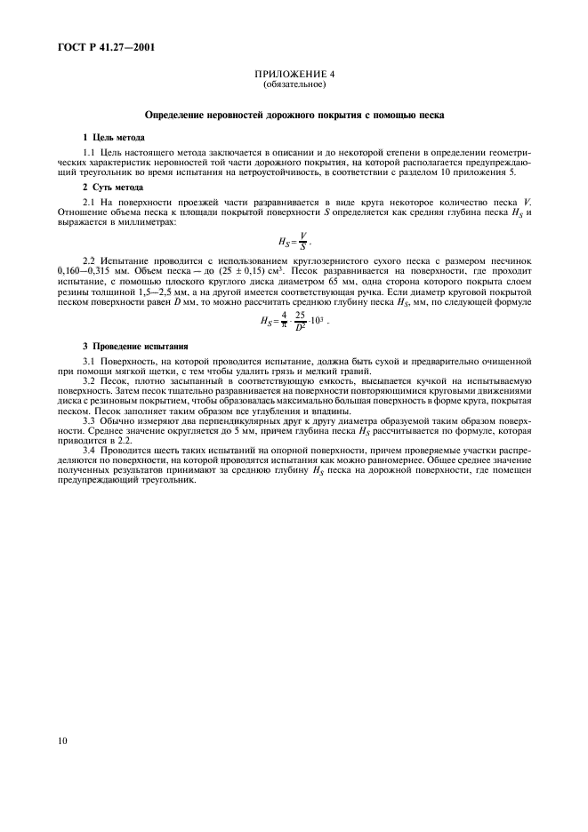 ГОСТ Р 41.27-2001