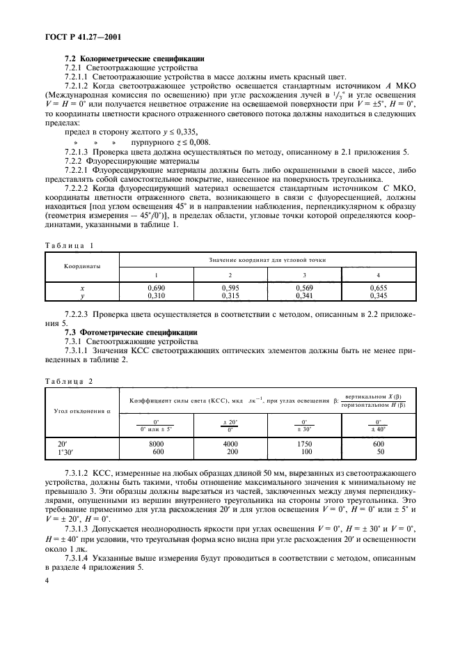 ГОСТ Р 41.27-2001