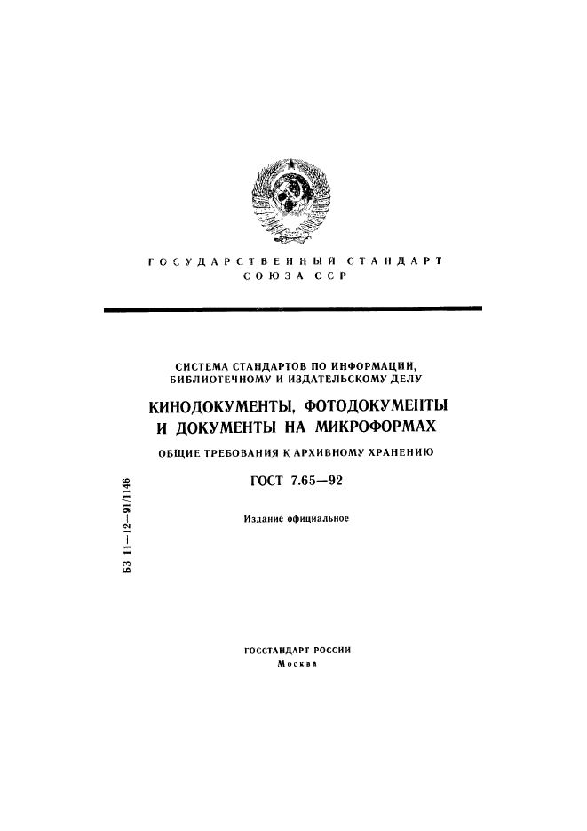 ГОСТ 7.65-92