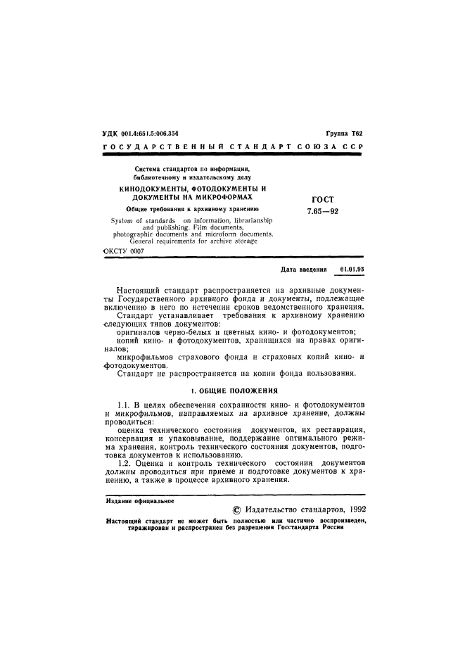 ГОСТ 7.65-92