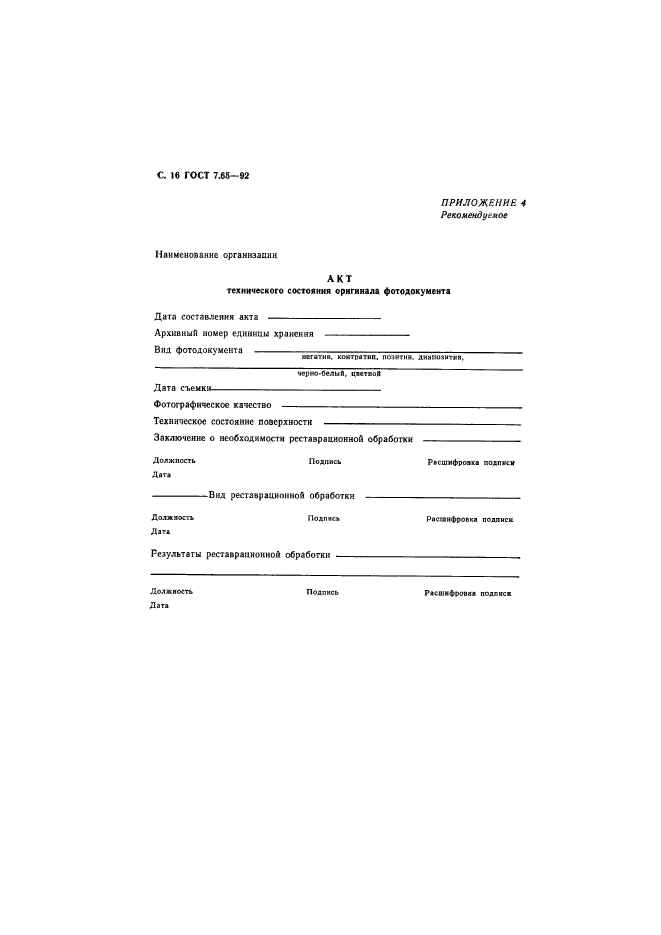 ГОСТ 7.65-92