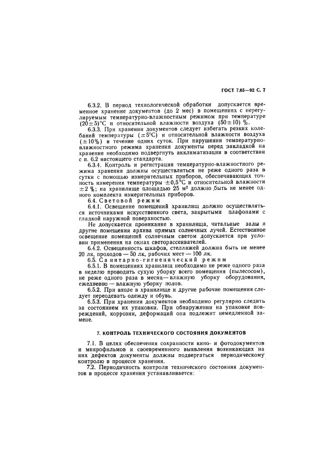 ГОСТ 7.65-92