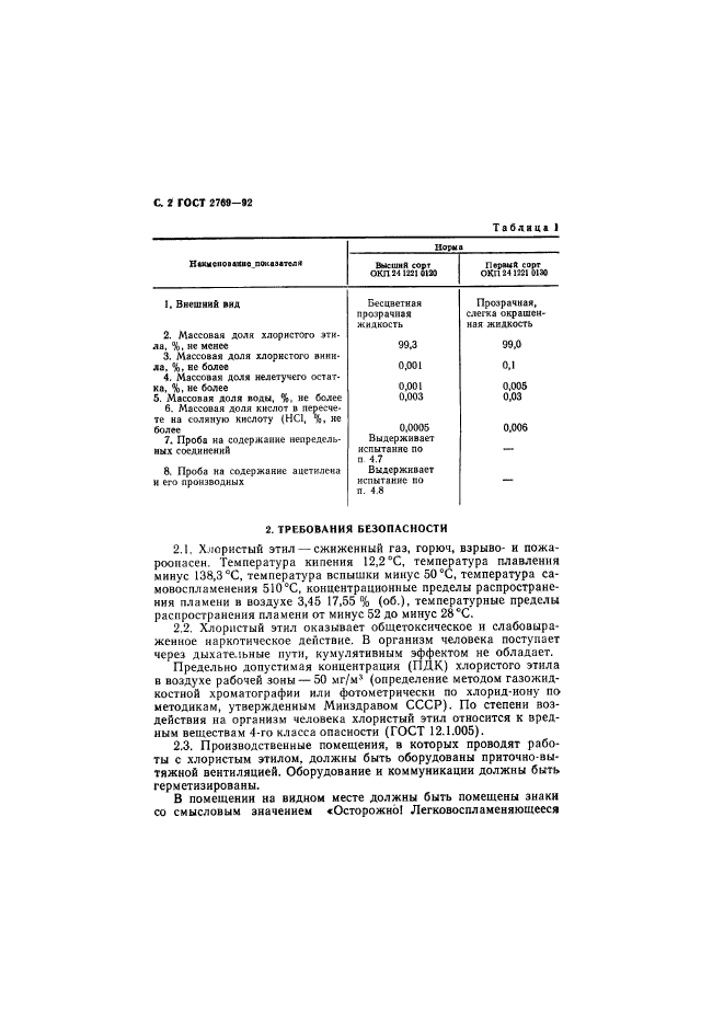 ГОСТ 2769-92