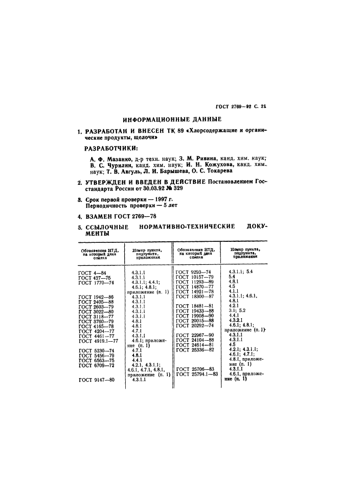 ГОСТ 2769-92