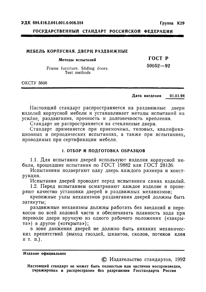 ГОСТ Р 50052-92