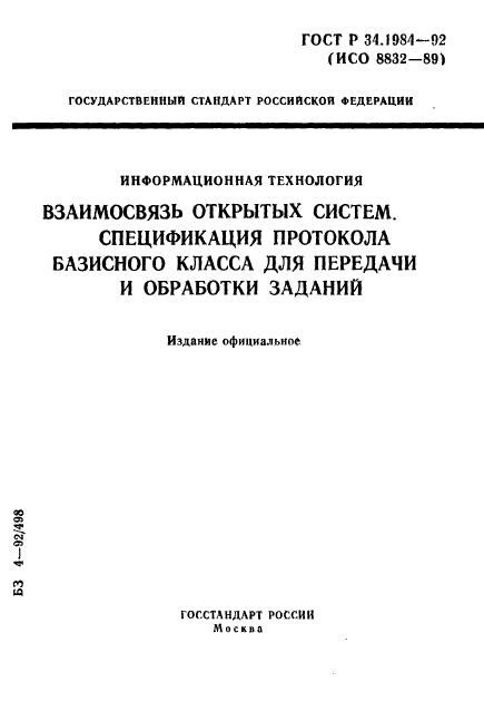 ГОСТ Р 34.1984-92