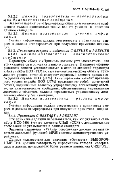 ГОСТ Р 34.1984-92