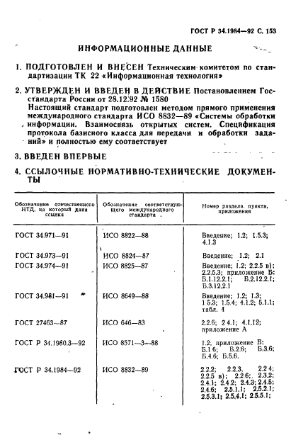 ГОСТ Р 34.1984-92