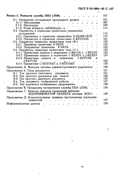 ГОСТ Р 34.1984-92