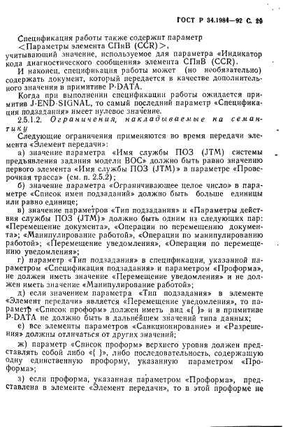 ГОСТ Р 34.1984-92