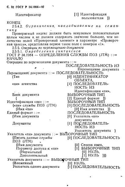 ГОСТ Р 34.1984-92