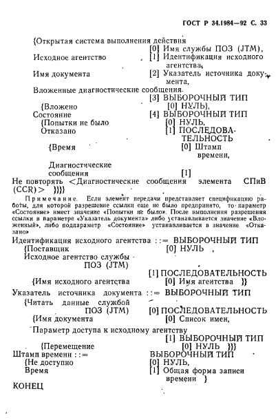 ГОСТ Р 34.1984-92