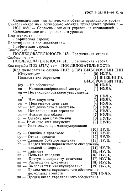 ГОСТ Р 34.1984-92