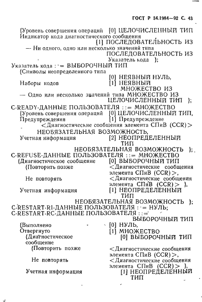 ГОСТ Р 34.1984-92