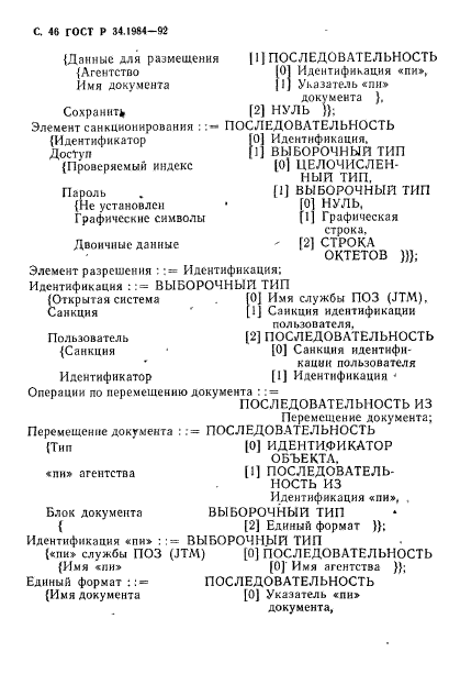 ГОСТ Р 34.1984-92