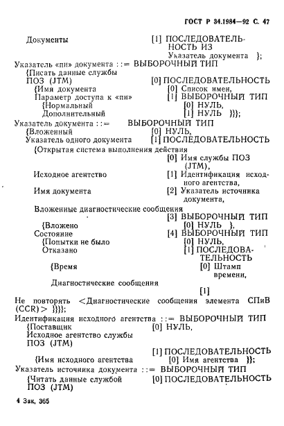 ГОСТ Р 34.1984-92