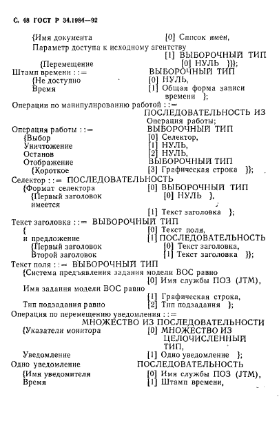 ГОСТ Р 34.1984-92