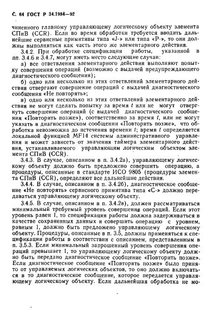 ГОСТ Р 34.1984-92