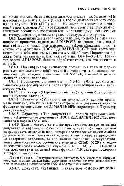 ГОСТ Р 34.1984-92