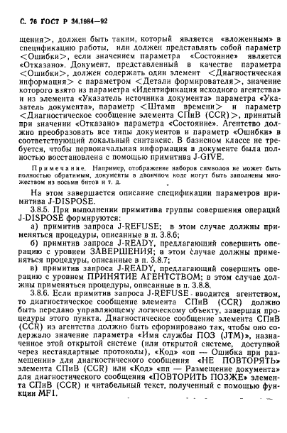 ГОСТ Р 34.1984-92