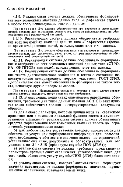 ГОСТ Р 34.1984-92