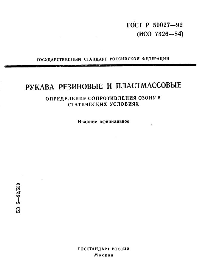 ГОСТ Р 50027-92