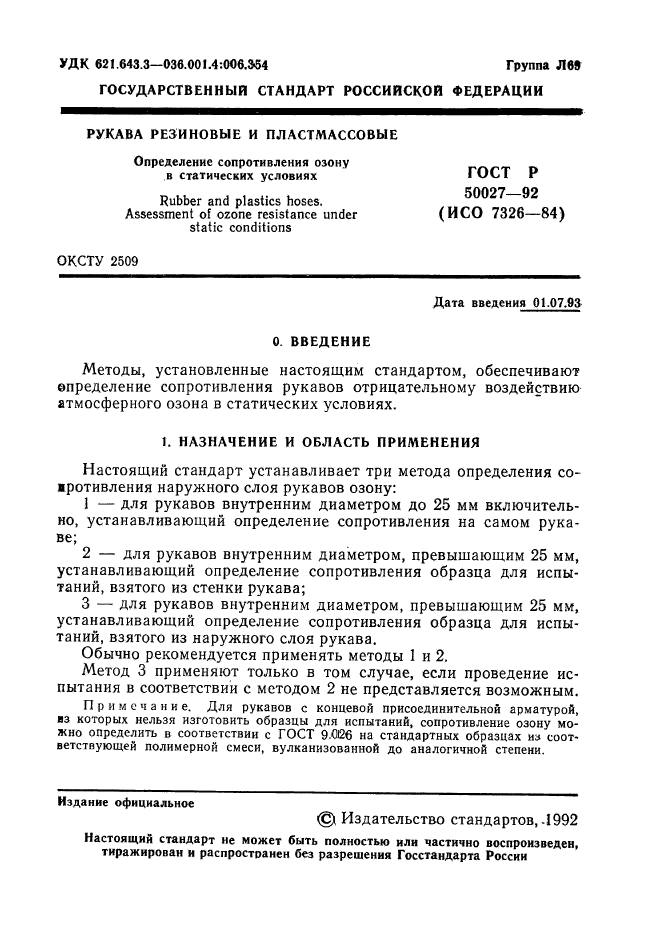 ГОСТ Р 50027-92