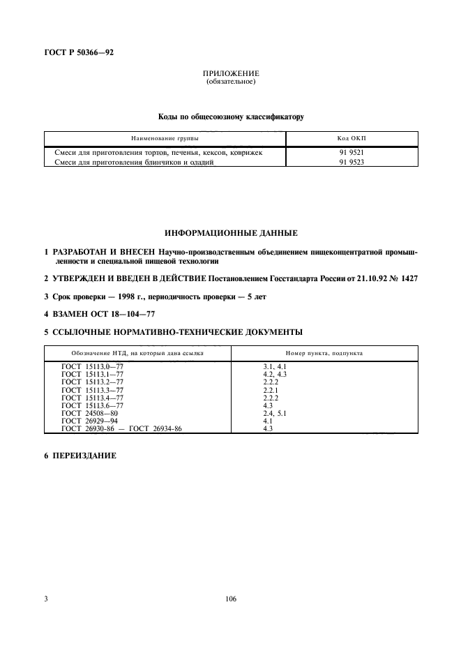 ГОСТ Р 50366-92