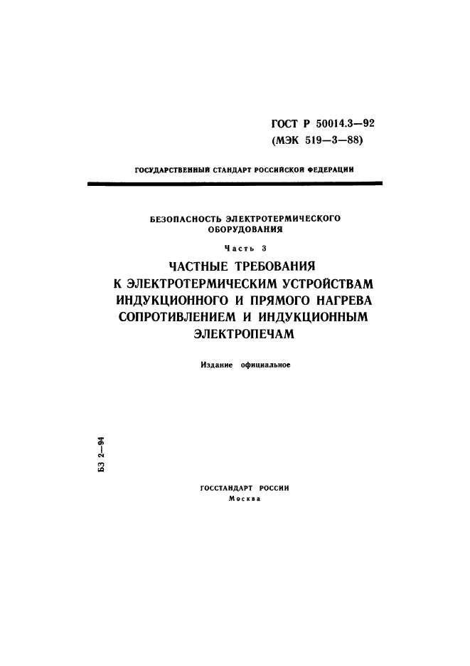 ГОСТ Р 50014.3-92