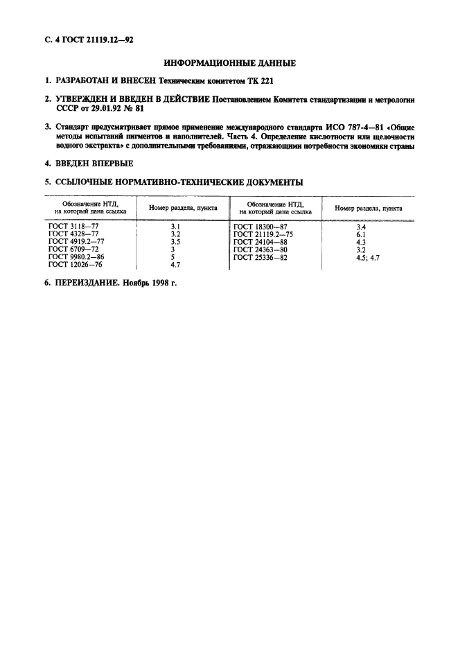 ГОСТ 21119.12-92