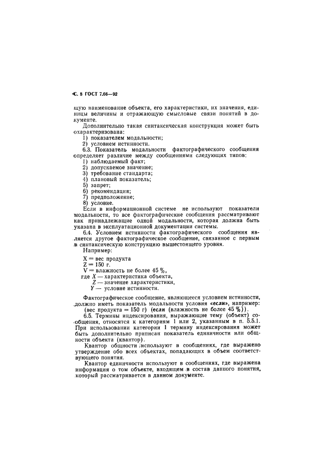 ГОСТ 7.66-92