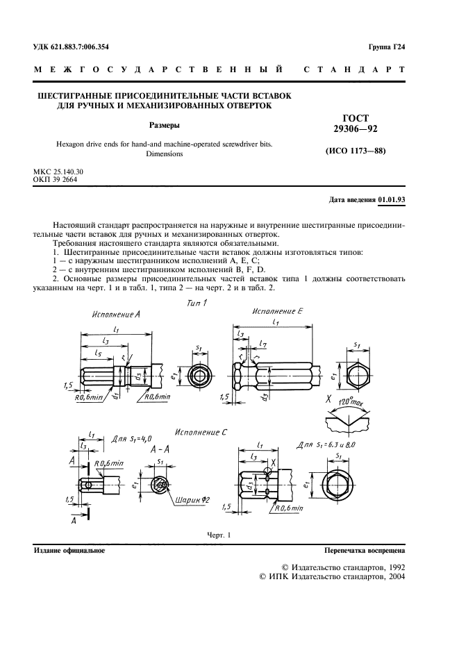 ГОСТ 29306-92