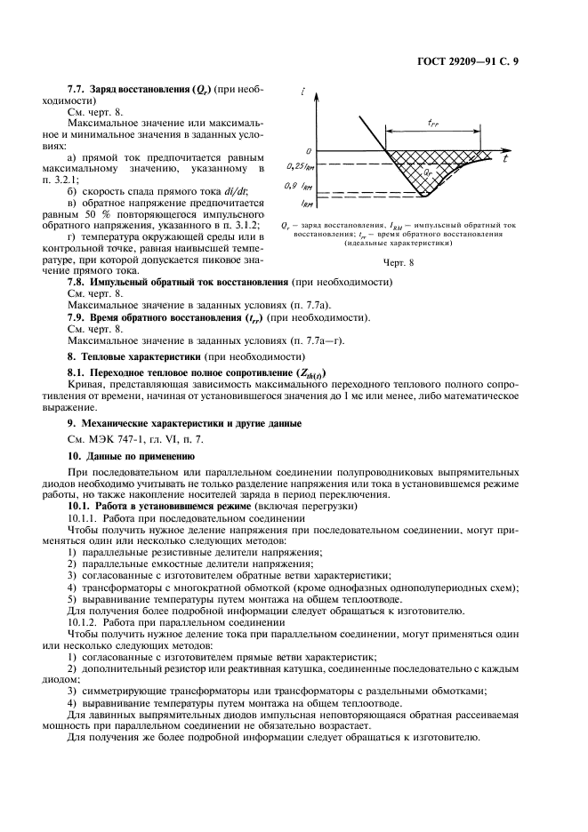 ГОСТ 29209-91