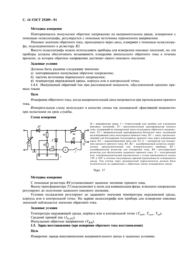 ГОСТ 29209-91