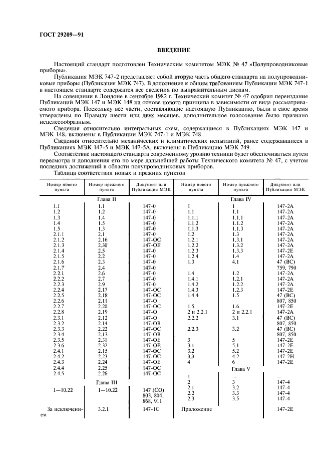 ГОСТ 29209-91