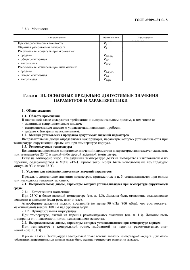 ГОСТ 29209-91