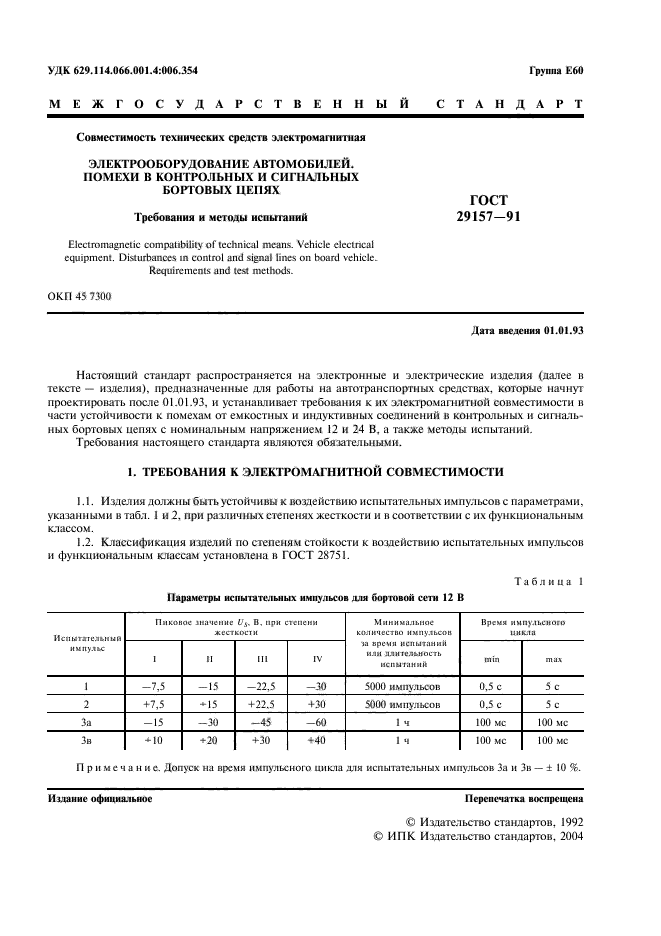 ГОСТ 29157-91