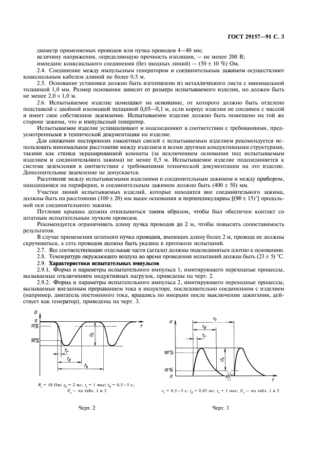 ГОСТ 29157-91