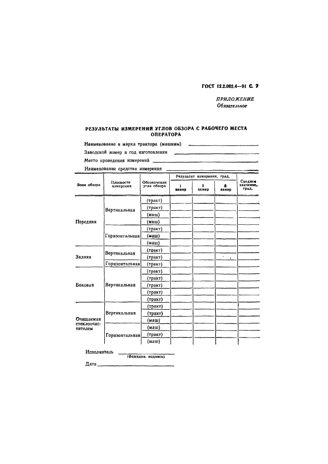 ГОСТ 12.2.002.4-91