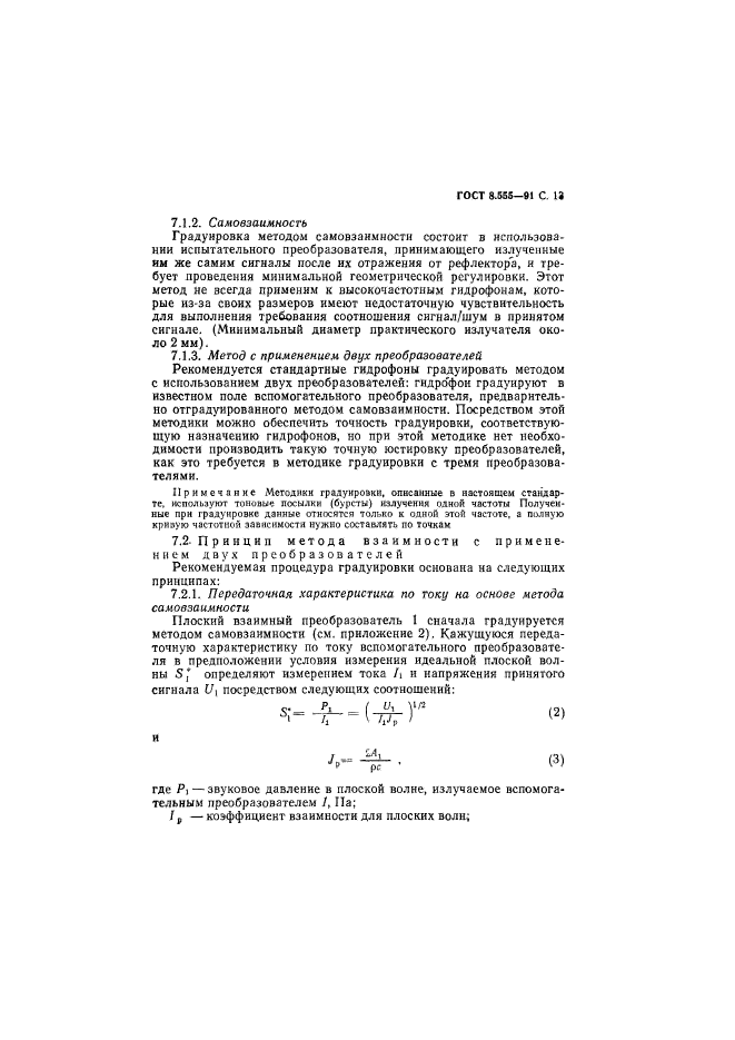 ГОСТ 8.555-91